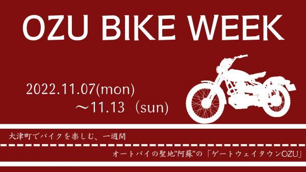 OZUバイクウィーク