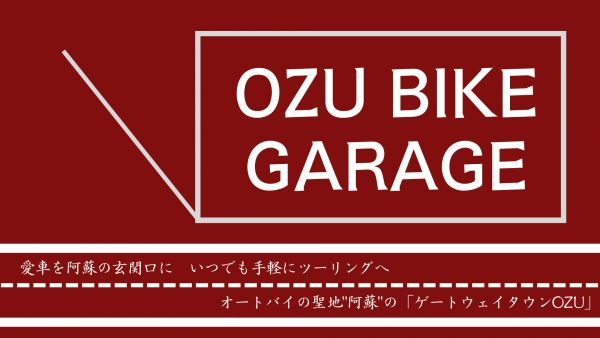 OZUバイクガレージ