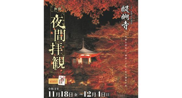 醍醐寺 秋期夜間拝観