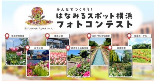 「はなみるスポット横浜」フォトコンテスト