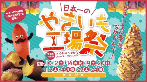 日本一のやきいも工場祭