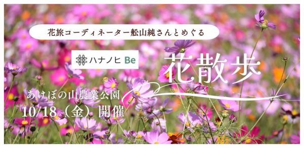 花旅コーディネーター舩山純さんとめぐる花散歩