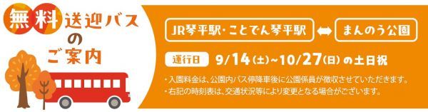 琴電・JR琴平駅⇔まんのう公園間 無料シャトルバスのご案内