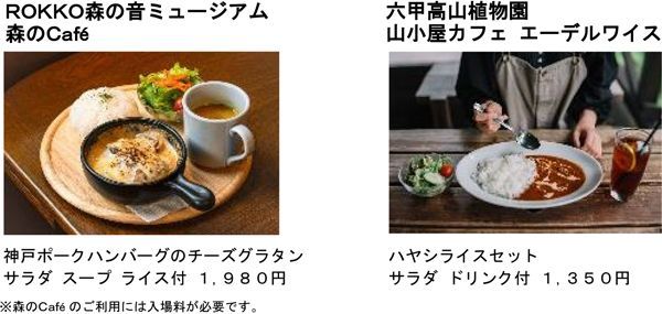 森のCafe・六甲高山植物園山小屋カフェ エーデルワイスメニューイメージ