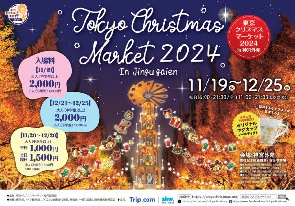 東京クリスマスマーケット2024 in神宮外苑イベントメインビジュアル