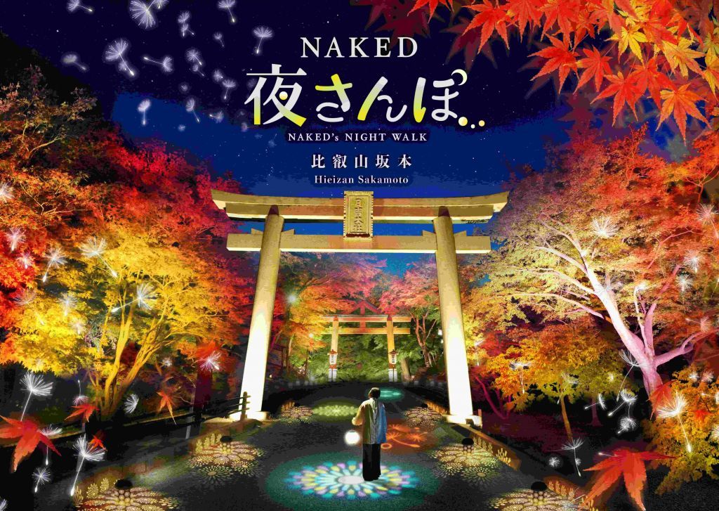 NAKED夜さんぽ™ 比叡山坂本