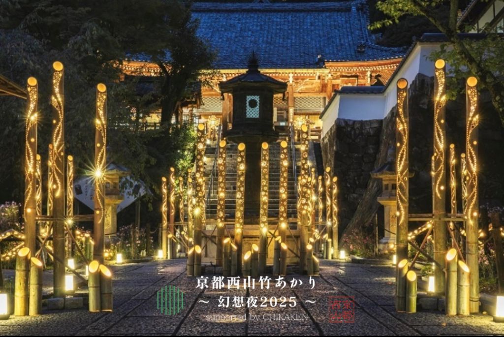 京都西山竹あかり