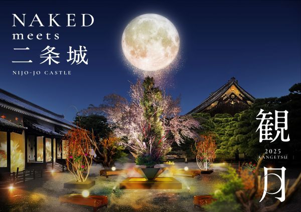 ライトアップイベント「NAKED meets 二条城 2025 観月」