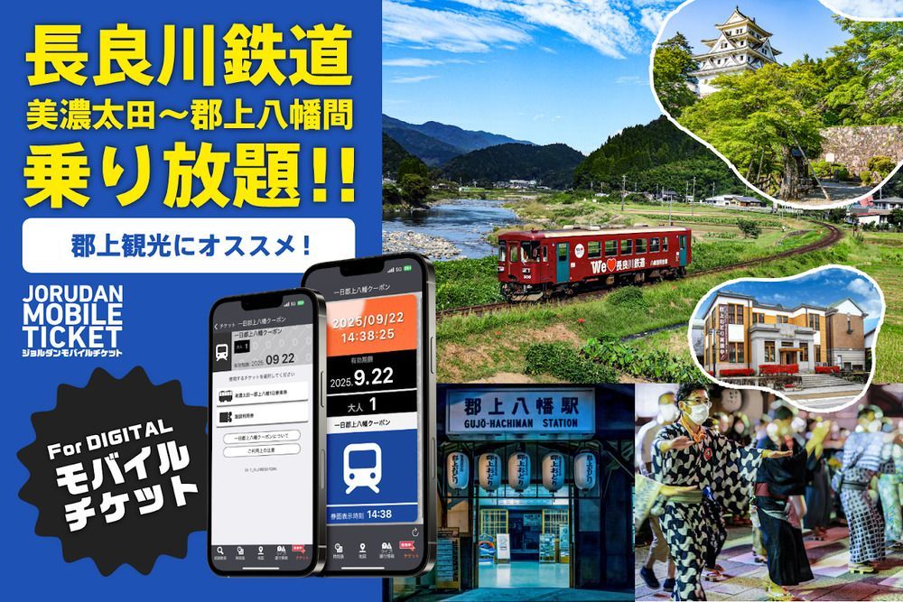 長良川鉄道「一日郡上八幡クーポン」をモバイルチケットで販売開始