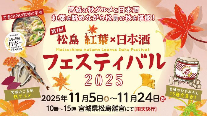 第1回 松島 紅葉×日本酒フェスティバル