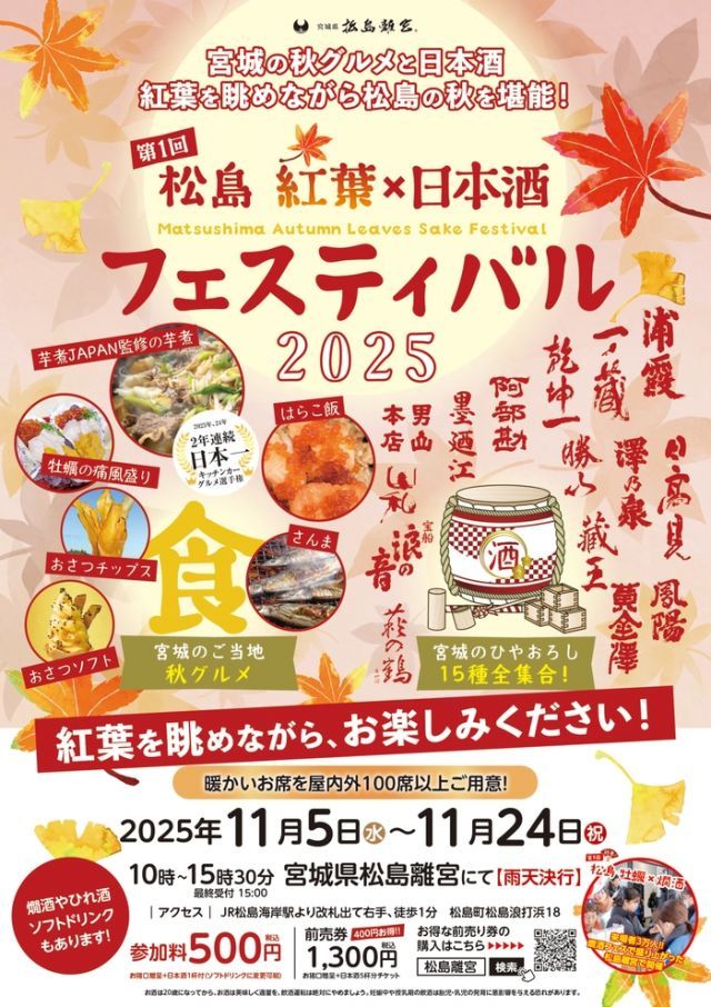 第1回 松島 紅葉×日本酒フェスティバル2