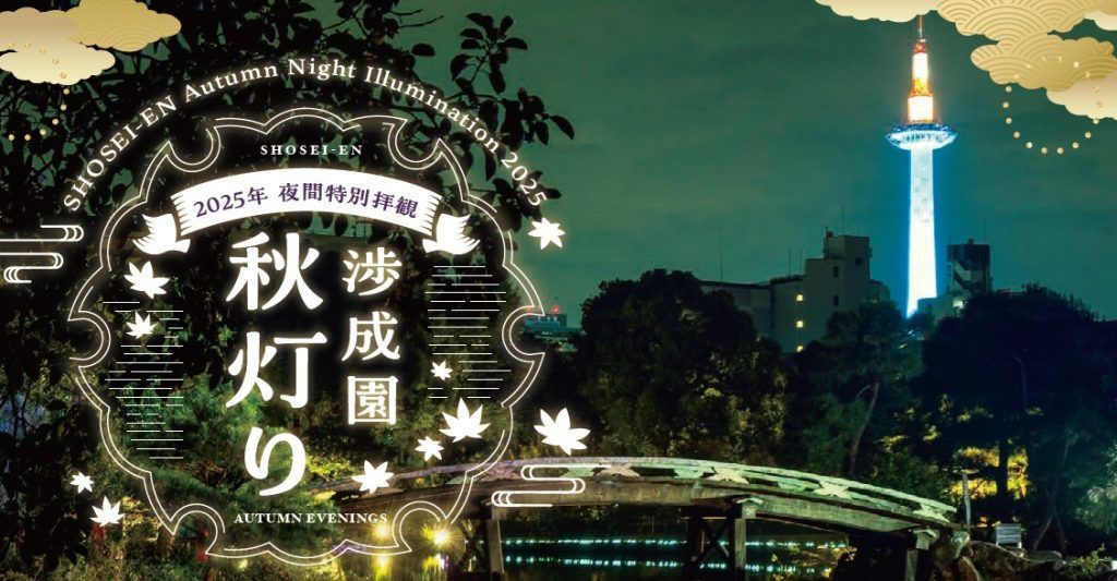 「渉成園 秋灯り」