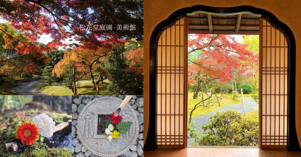 松花堂庭園・美術館