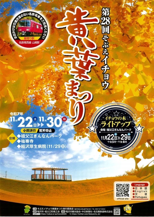 第28回そぶえイチョウ黄葉まつり