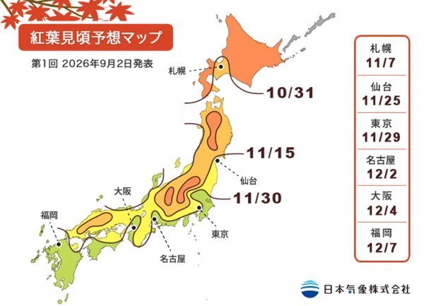 日本気象株式会社2026年第1回 紅葉見頃予想