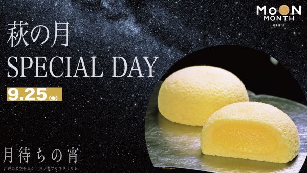 萩の月SPECIAL DAY