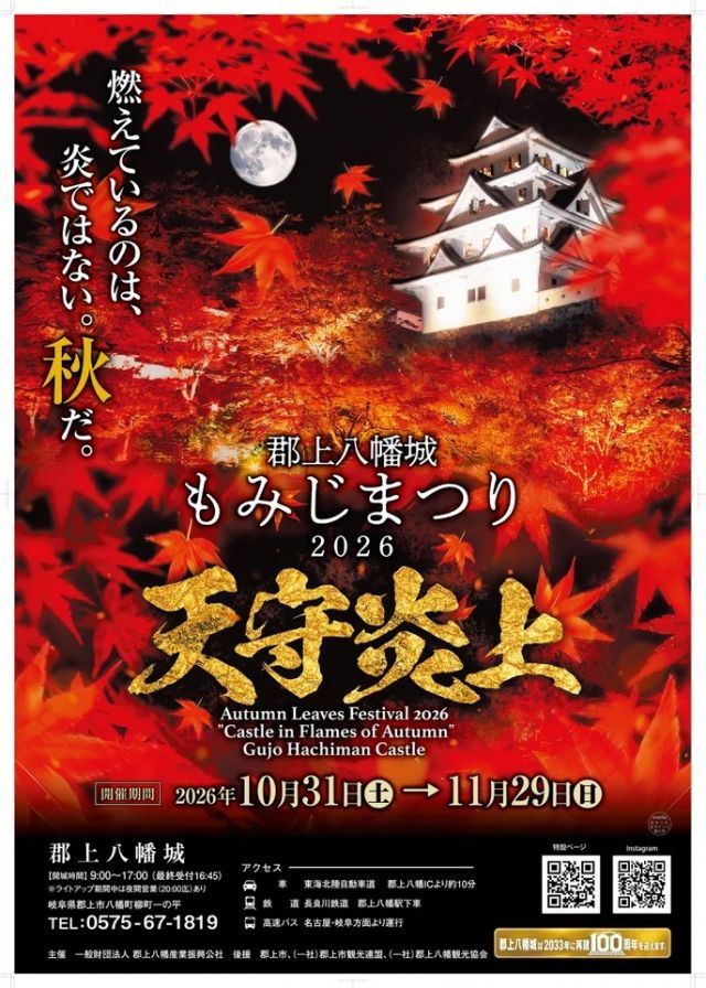 紅葉に包まれた郡上八幡城の天守