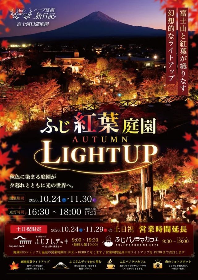 ふじ紅葉庭園 AUTUMN LIGHT UP 2026 告知ポスター