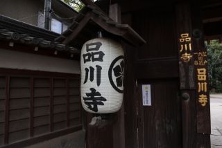 品川寺の写真1