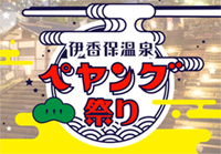 伊香保温泉とペヤングがコラボ！ペヤング絵馬所やペヤングの湯などが登場！