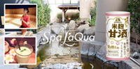 東京ドーム天然温泉 Spa LaQuaで「森永のやさしい米麴甘酒」を使ったメニューやサンプリング実施！