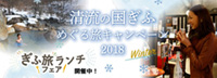 「清流の国ぎふ」めぐる旅キャンペーン』の冬シーズンは「温泉と地酒」がテーマ