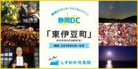 熱川温泉キャンドルナイトなどイベント多数！「静岡デスティネーションキャンペーン(静岡DC)」実施！