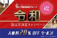 万葉倶楽部が新元号「令和」改元を記念して「おめでとう特典」キャンペーンを実施！