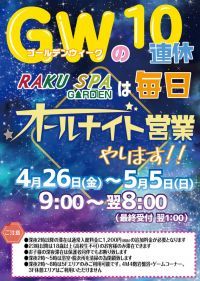 RAKU SPA GARDEN 名古屋はGW期間中10日連続23時間営業を実施！