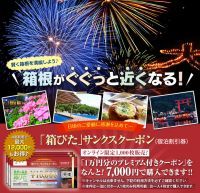 箱根での宿泊に利用できる「箱ぴた」サンクスクーポン第1弾 6月11日より1,000枚限定でオンライン販売開始