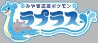 “みやぎ応援ポケモン”として、ラプラスが宮城を盛り上げます！