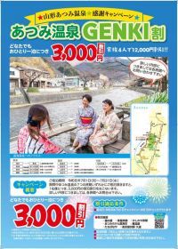 2019年7月限定！山形県のあつみ温泉で１人１泊につき「3,000円の宿泊割引」を行う感謝キャンペーン実施！