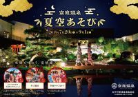 空庭温泉 OSAKA BAY TOWER 開業後初となる夏季限定大型イベント「夏空あそび」を2019年7月20日～9月1日開催！