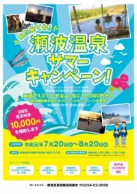 「瀬波温泉サマーキャンペーン」2019年8月20日（火）まで実施中！