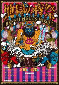 別府市、夜の観光イベント「地獄の夜祭BEPPU HELL'S NIGHT」を実施！