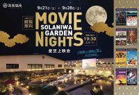 空庭温泉 OSAKA BAY TOWERで「Movie Nights 星空上映会」開催！