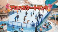 スパリゾートハワイアンズに38年ぶりにスケート場復活「アロハスケートリンク」