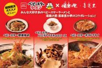 温浴施設『湯楽の里』『喜楽里』にベビースターラーメンを使ったコラボメニュー登場！