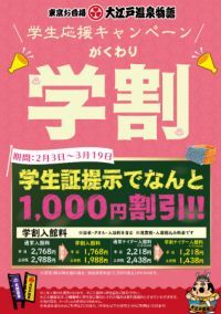 東京お台場 大江戸温泉物語で学生応援キャンペーン「学割」実施！無料シャトルバスも運行中