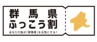 2月の三連休は群馬の名湯で心も体も温まろう！「群馬県ふっこう割」実施