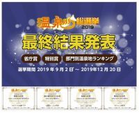 湯村温泉が環境大臣賞受賞ほか『温泉総選挙2019』発表！