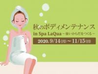 『秋のボディメンテナンス ｉｎ Ｓｐａ ＬａＱｕａ ～強いからだをつくる～』開催！