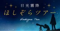 冬の星座観賞のラストチャンス！【ほしぞらツアー】2月開催|大江戸温泉物語　日光霧降