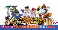 習志野駅前の天然温泉 湯～ねるにヤッターマン温泉が登場！