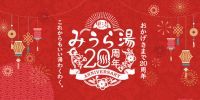 黒湯天然温泉みうら湯 開業20周年記念イベント2023年6月に開催