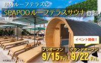 大阪を代表する温浴施設「スパワールド」に新設サウナが登場！