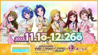 アイドルマスター ミリオンライブ！×天然温泉湯～ねるコラボキャンペーン2023年11月1日～開催!！