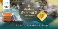 お風呂をもっと楽しめる！愛知県豊田市の温泉を巡る！デジタルスタンプラリーを開催
