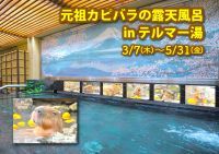 新宿天然温泉テルマー湯でプチ旅行気分『春の伊豆・静岡フェア』開催