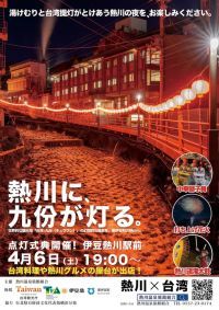 台湾提灯が温泉街を彩る 「静岡県・熱川 台湾提灯プロジェクト」始動！